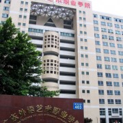 廣東省外語藝術(shù)職業(yè)學(xué)院