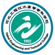 河北工程技術(shù)高等?？茖W(xué)校