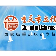 重慶市立信職業(yè)教育中心
