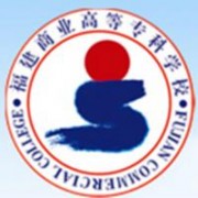 福建商業(yè)高等?？茖W校