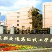 成都交通高級技工學(xué)校