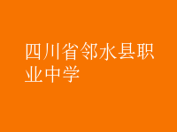鄰水縣職業(yè)中學(xué)