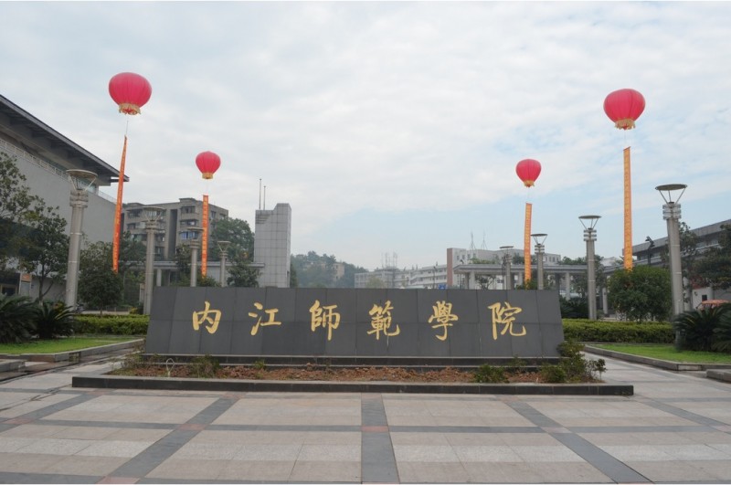 2016年內(nèi)江師范學(xué)院招生簡(jiǎn)章及計(jì)劃