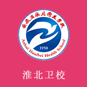 安徽省淮北衛(wèi)生學(xué)校