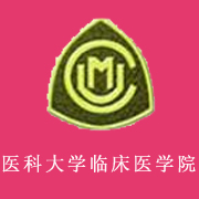 中國醫(yī)科大學臨床醫(yī)藥學院