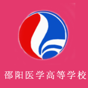 邵陽醫(yī)學(xué)高等?？茖W(xué)校