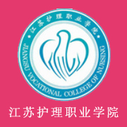江蘇護理職業(yè)學(xué)院