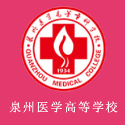 泉州醫(yī)學(xué)高等?？茖W(xué)校