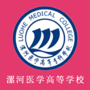 漯河醫(yī)學高等?？茖W校