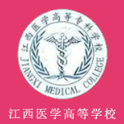 江西醫(yī)學(xué)高等?？茖W(xué)校