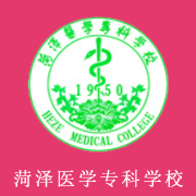 菏澤醫(yī)學?？茖W校