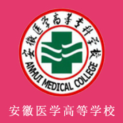 安徽醫(yī)學(xué)高等專(zhuān)科學(xué)校