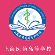 上海醫(yī)藥高等?？茖W(xué)校