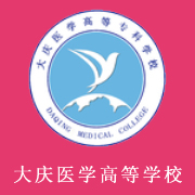 大慶醫(yī)學(xué)高等?？茖W(xué)校