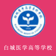 白城醫(yī)學(xué)高等?？茖W(xué)校