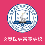 長春醫(yī)學(xué)高等?？茖W(xué)校