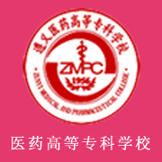 遵義醫(yī)藥高等?？茖W(xué)校