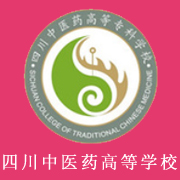 四川中醫(yī)藥高等?？茖W(xué)校