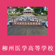 柳州醫(yī)學(xué)高等?？茖W(xué)校附屬中等衛(wèi)生學(xué)校