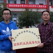滎經(jīng)縣職業(yè)高級(jí)中學(xué)
