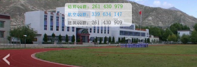 拉薩師范高等?？茖W(xué)校宿舍條件