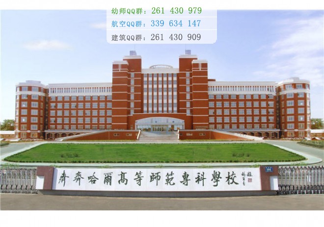 齊齊哈爾高等師范專科學(xué)校是幾專