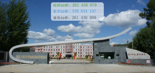 黑龍江幼兒師范高等?？茖W校是幾專