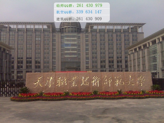 天津職業(yè)技術(shù)師范大學是幾專