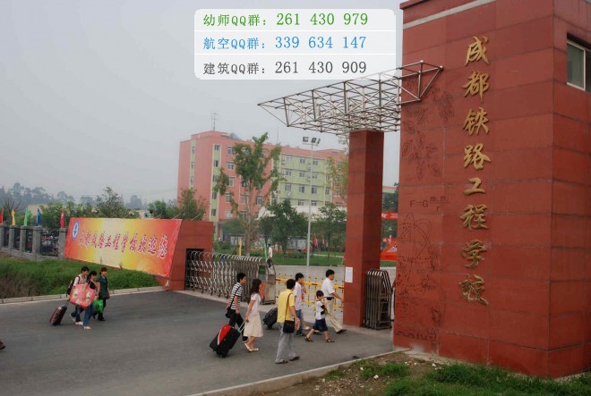 成都鐵路工程學(xué)校2016年報名條件、招生對象