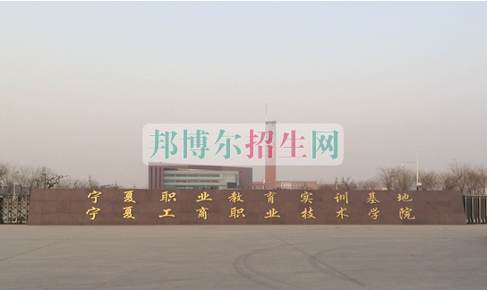 寧夏工商職業(yè)技術(shù)學院2016年招生簡章