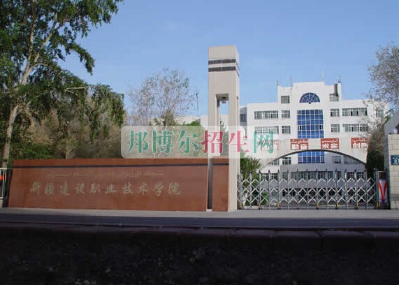 新疆建設職業(yè)技術學院是幾專