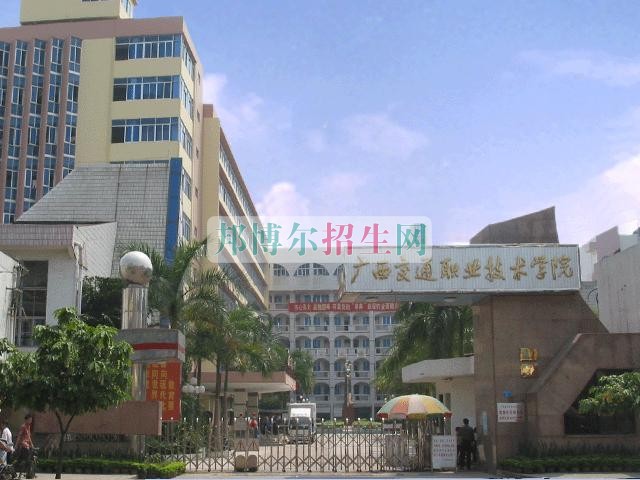 廣西交通職業(yè)技術(shù)學(xué)院是幾專(zhuān)