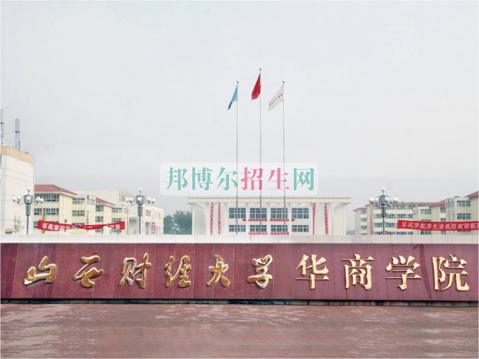 山西財經(jīng)大學華商學院是幾本