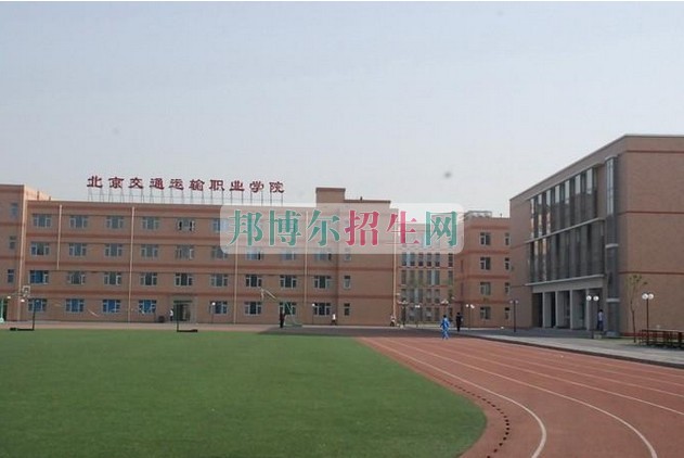 北京交通運輸職業(yè)學院招生辦聯(lián)系電話