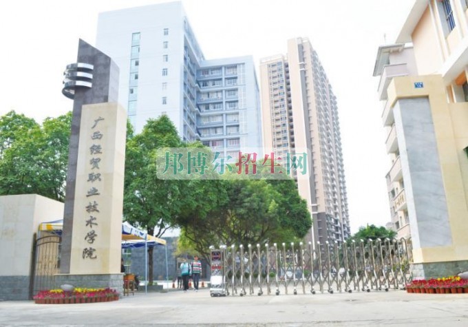 廣西經(jīng)貿(mào)職業(yè)技術(shù)學院是幾專