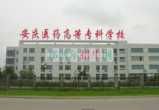 安慶醫(yī)藥高等?？茖W(xué)校
