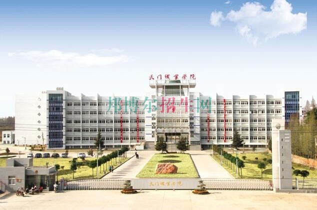 天門(mén)職業(yè)學(xué)院招生辦聯(lián)系電話