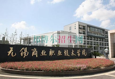 無錫商業(yè)職業(yè)技術學院網站網址