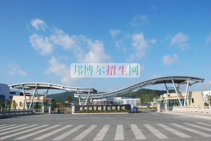 蘇州經(jīng)貿(mào)職業(yè)技術(shù)學(xué)院招生辦聯(lián)系電話(huà)