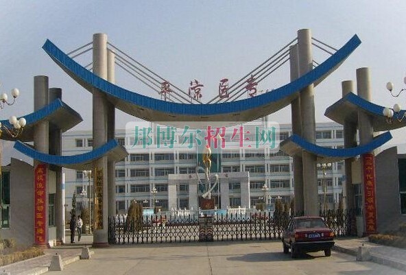 平?jīng)鲠t(yī)學(xué)高等?？茖W(xué)校