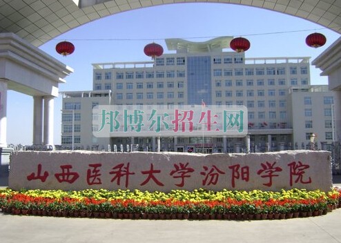 山西醫(yī)科大學(xué)汾陽學(xué)院