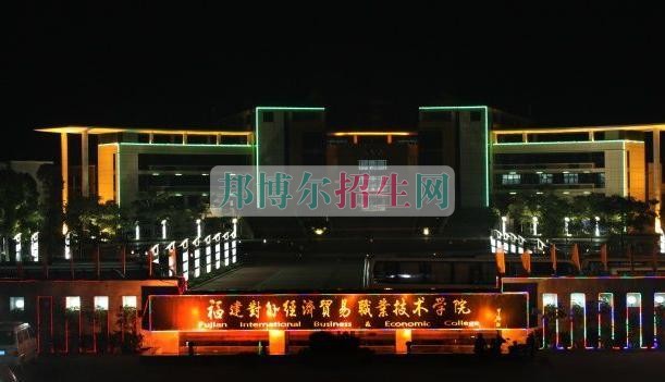 福建對外經(jīng)濟貿(mào)易職業(yè)技術(shù)學院網(wǎng)站網(wǎng)址
