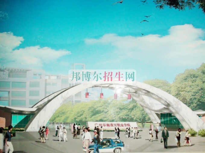 廣州華南商貿(mào)職業(yè)學(xué)院學(xué)費