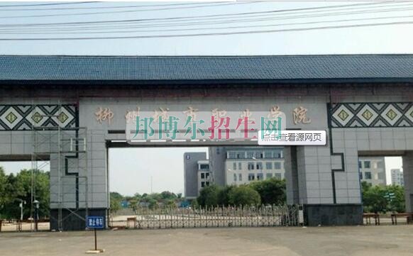 柳州城市職業(yè)學院招生辦聯系電話