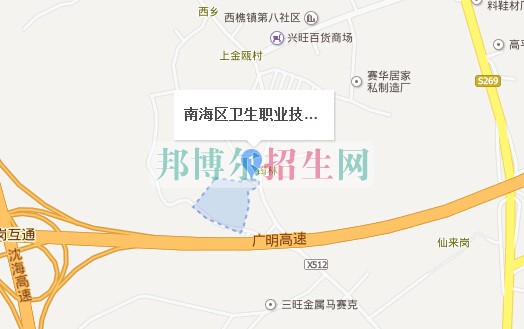 佛山市南海區(qū)衛(wèi)生職業(yè)技術(shù)學校