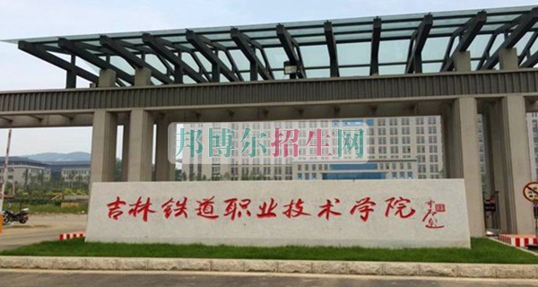 哪家鐵路專業(yè)學校好