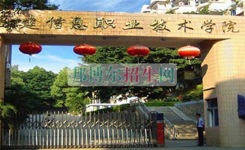 福建信息職業(yè)技術(shù)學院宿舍條件