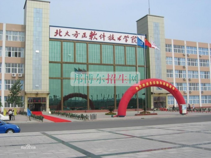 北京北大方正軟件技術(shù)學(xué)院招生辦聯(lián)系電話