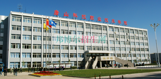 唐山科技職業(yè)技術學院網站網址