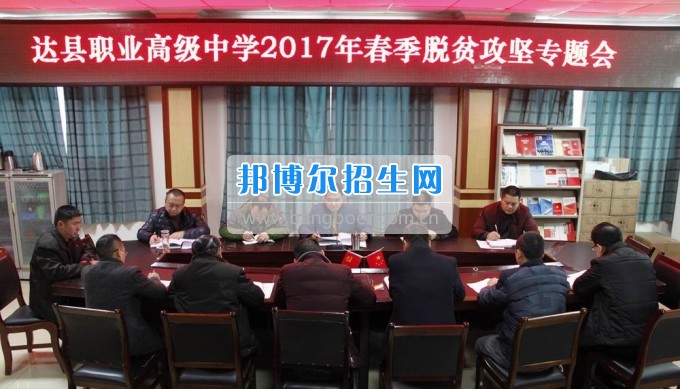 四川省達(dá)縣職業(yè)高級中學(xué)召開2017年春季脫貧攻堅(jiān)專題會